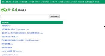 视频搜索引擎大全,一网打尽全网热门视频资源